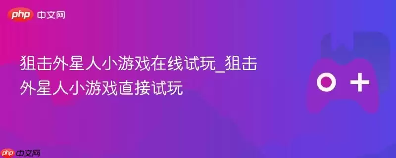 狙击外星人小游戏在线试玩_狙击外星人小游戏直接试玩