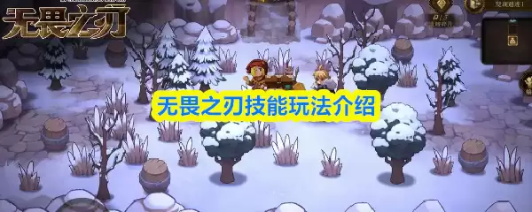 无畏之刃技能玩法介绍