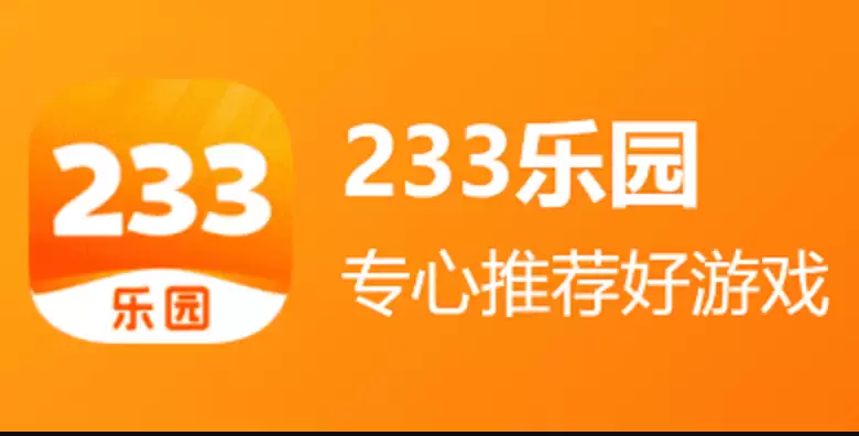 233秒玩小游戏立即玩入口 233秒玩小游戏入口立即打开 - 游乐网