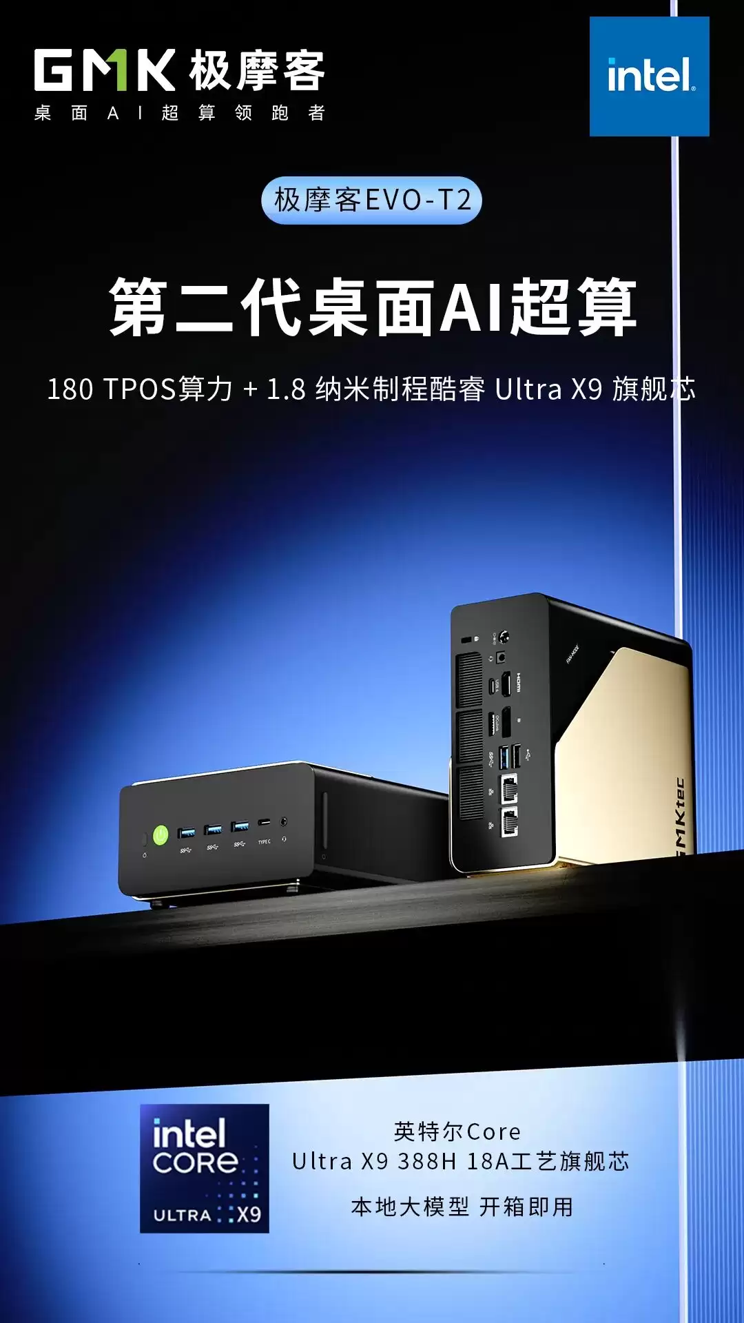 极摩客确认英特尔酷睿 Ultra X9 388H 迷你主机 EVO-T2 将于 CES 2026 发布