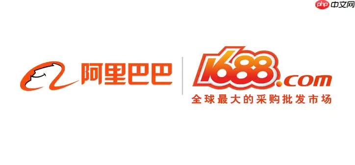 1688赊账进货是什么意思 1688诚e赊开通与使用方法