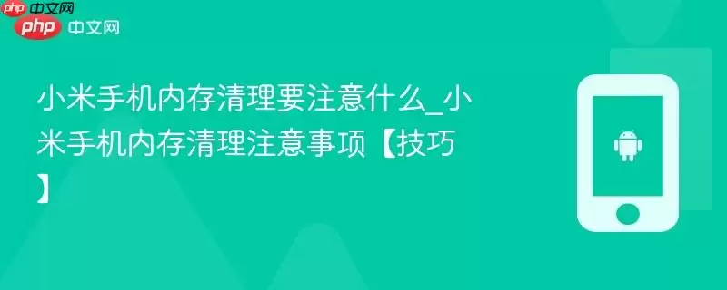 小米手机内存清理要注意什么_小米手机内存清理注意事项【技巧】