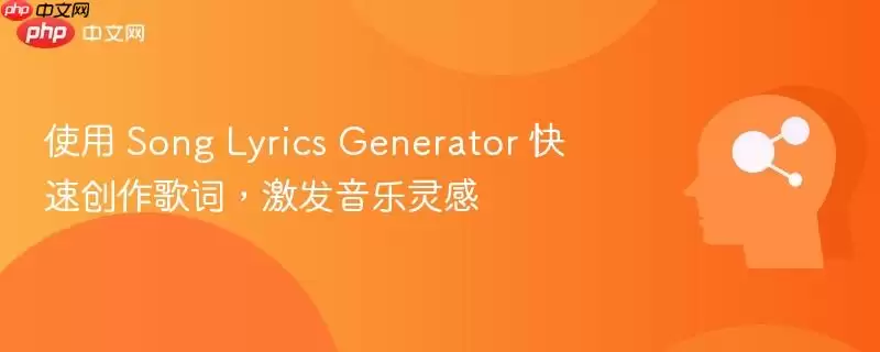 使用 Song Lyrics Generator 快速创作歌词，激发音乐灵感
