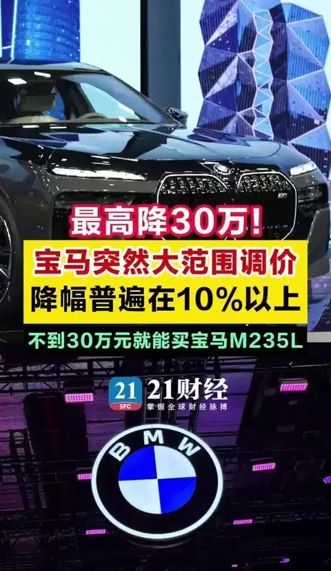 宝马大幅下调31款车型售价,重塑豪华车市场格局