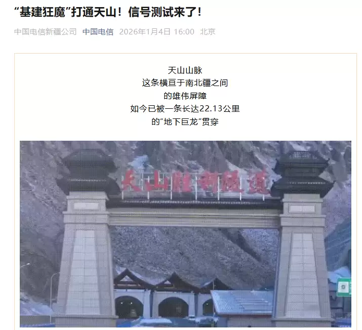 世界最长高速公路隧道打通天山南北，电通信信号覆盖率高达100%