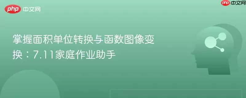掌握面积单位转换与函数图像变换:7.11家庭作业助手