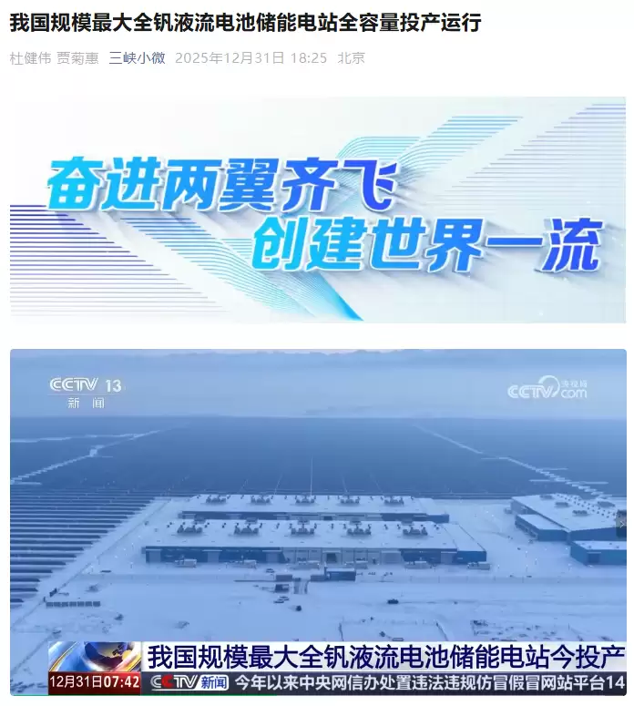 我国最大全钒液流储能电站并网