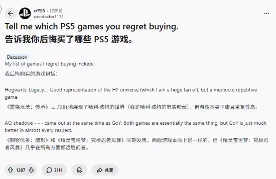 PS5玩家热议最后悔购买的游戏：高难度、重复玩法成主因