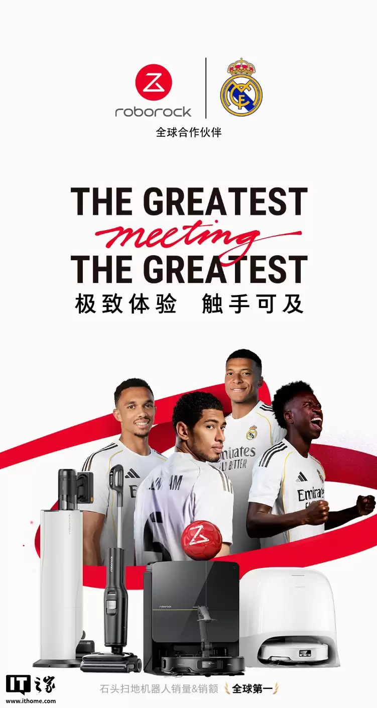 石头科技与皇家马德里合作,CES 2026 将“首发具身智能黑科技”