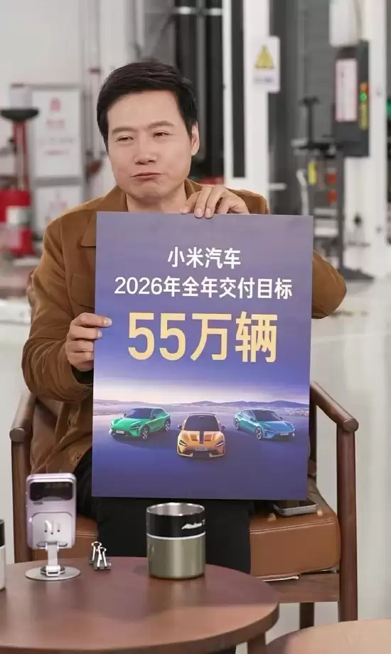 小米超强钢如假包换 欢迎大家拆测!雷军送2026三大目标:小米汽车交付目标55万辆等