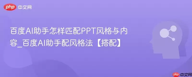 百度AI助手怎样匹配PPT风格与内容_百度AI助手配风格法【搭配】