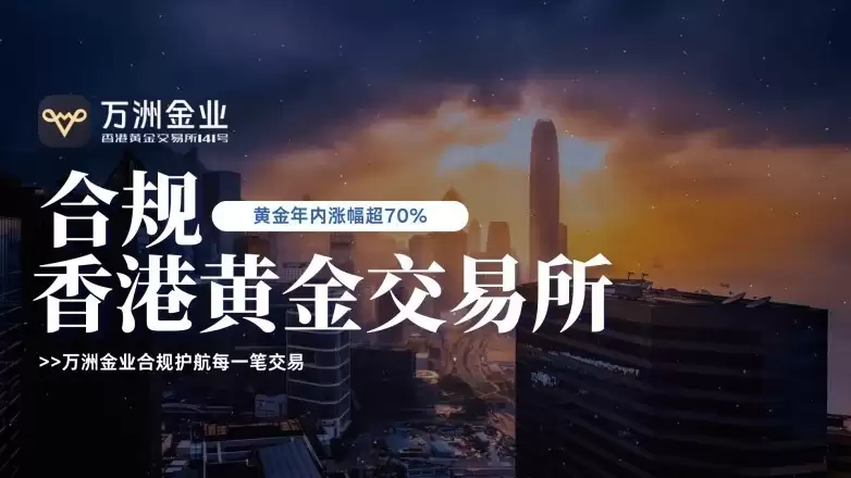 香港黄金交易所赋能，万洲金业铸就贵金属投资信赖品牌