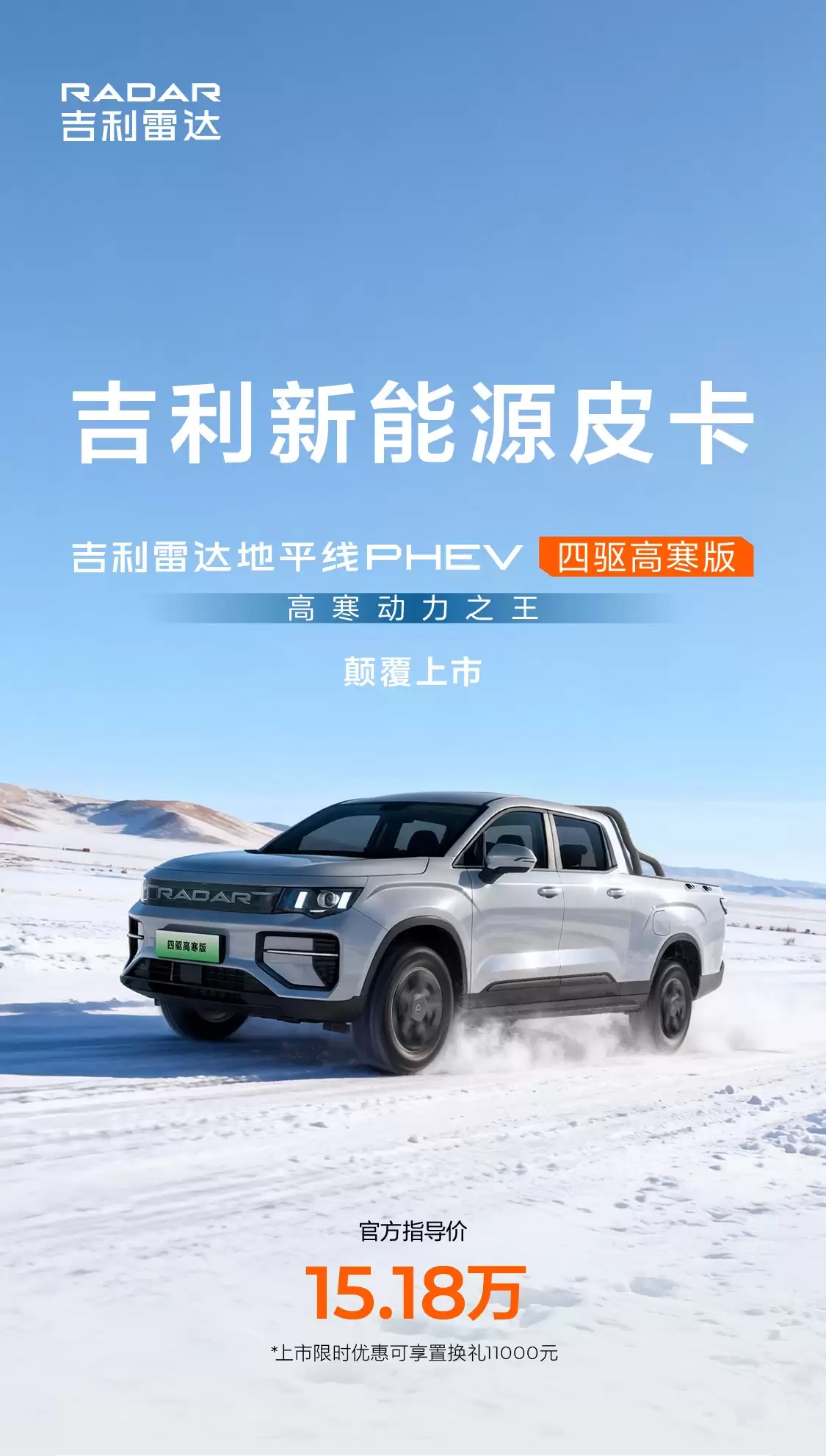 吉利雷达金刚 / 地平线 PHEV 四驱新车型上市,13.98 万元起