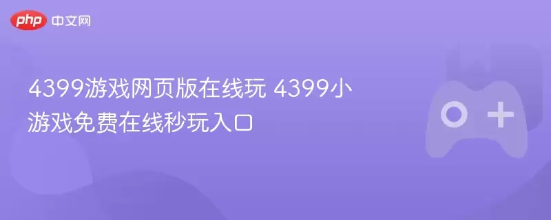 4399游戏网页版在线玩 4399小游戏免费在线秒玩入口 - 游乐网