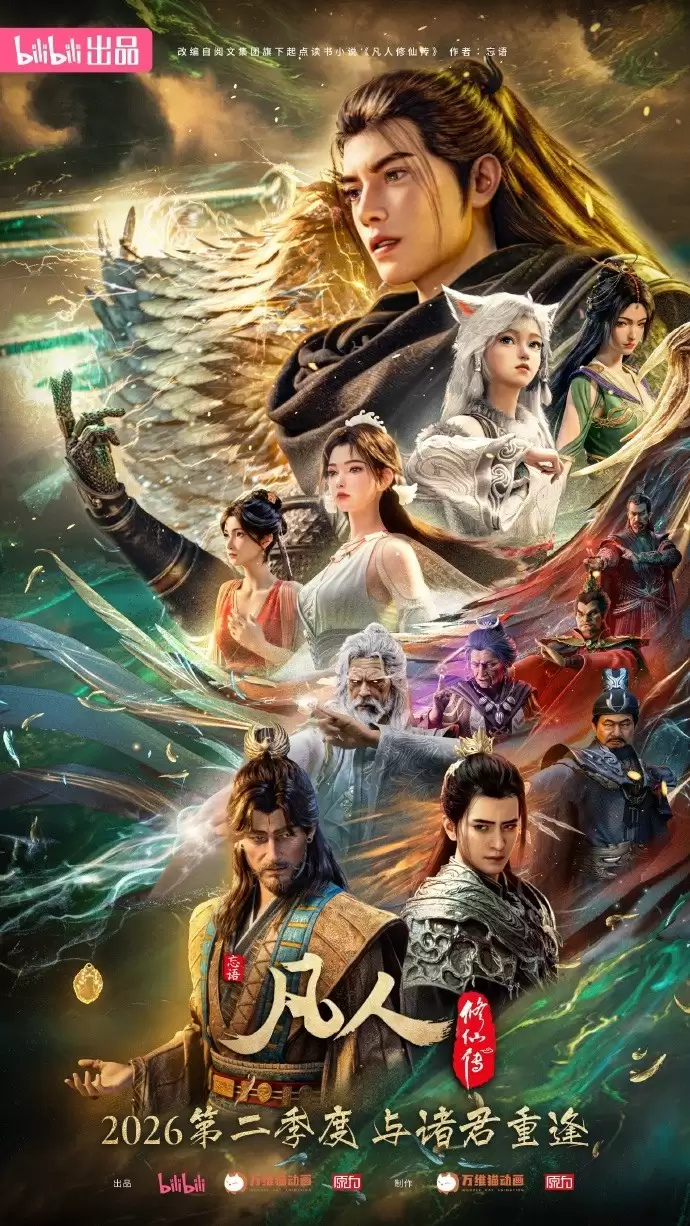 凡人修仙传年度收官,2026年再启新篇章