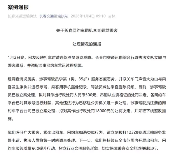 关门声太大网约车司机辱骂乘客！官方通报：罚款500元 吊销资格证