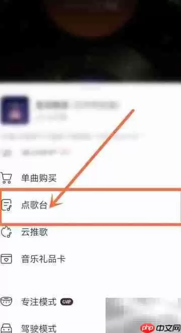 网易云音乐点歌台开启指南