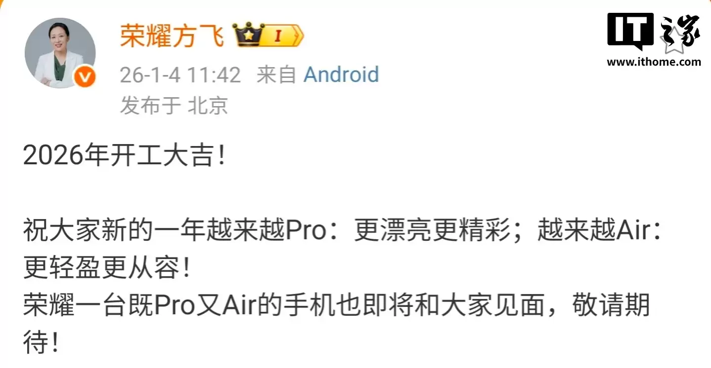 荣耀产品线总裁方飞：一台既 Pro 又 Air 的手机即将和大家见面
