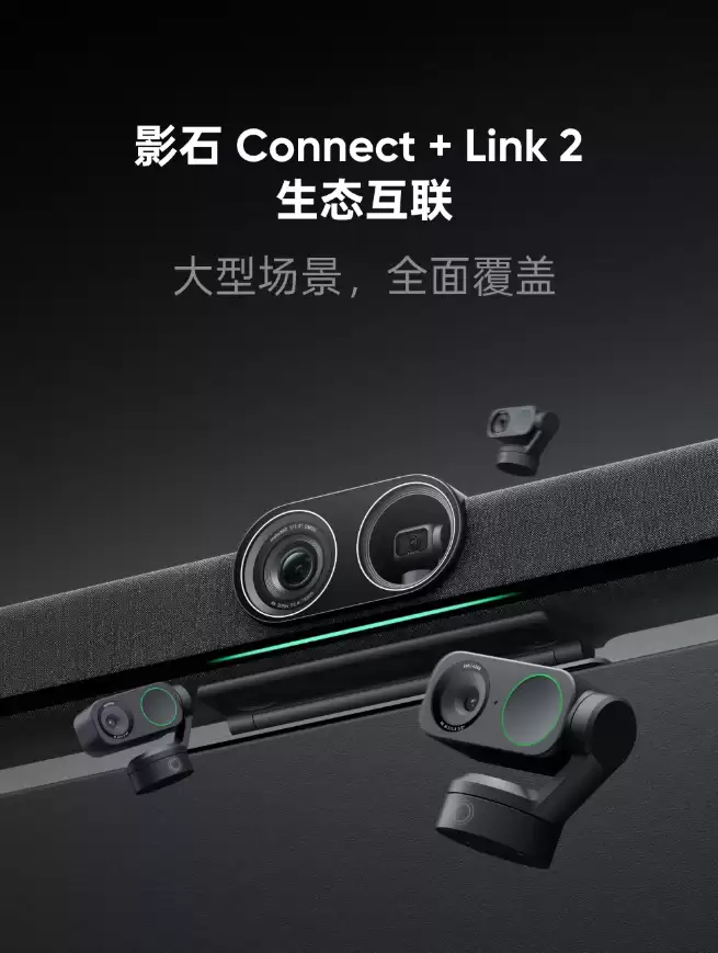 影石推出Connect+Link 2多摄方案,告别盲区和遮挡
