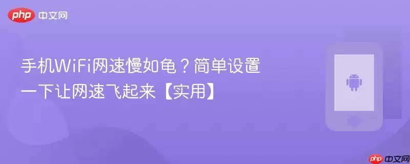 手机WiFi网速慢如龟?简单设置一下让网速飞起来【实用】