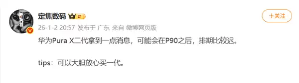 华为Pura X2发布排期曝光:将晚于Pura 90系列登场
