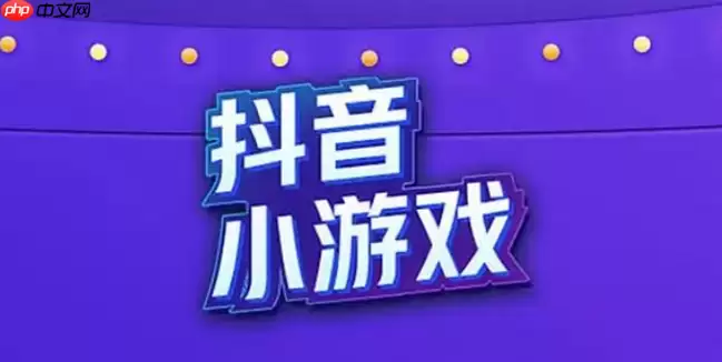 抖音小游戏地铁跑酷小游戏免费入口正式 抖音小游戏海量游戏任你挑选
