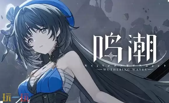 《鸣潮》礼包码最新分享