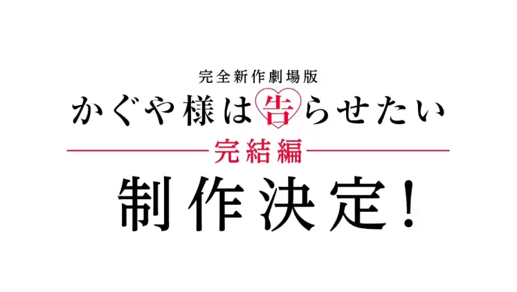 辉夜大小姐想让我告白将推全新剧场版完结篇