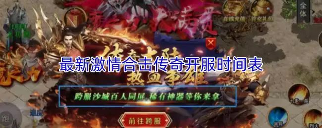 最新激情合击传奇开服时间表