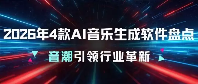 2026年最新4款AI音乐生成软件全景推荐