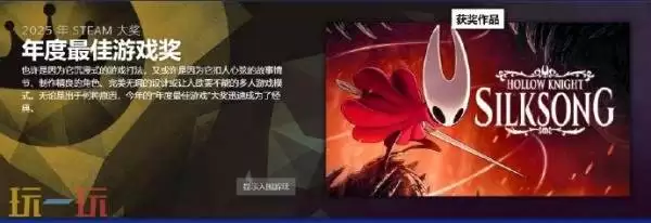 2025 Steam大奖获奖名单公布!《空洞骑士:丝之歌》获年度最佳游戏