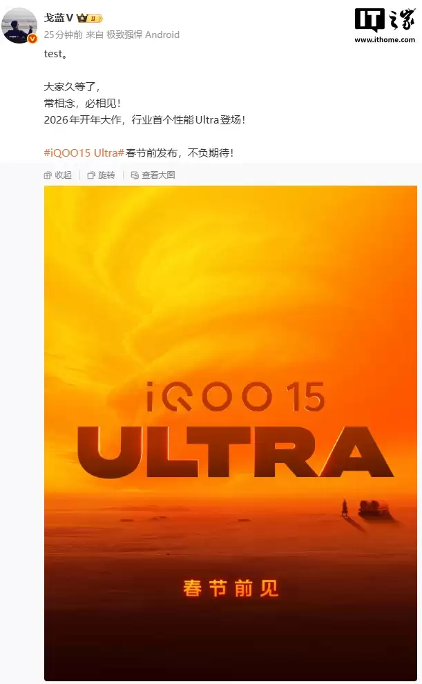 iQOO15 Ultra 手机官宣春节前发布，行业首个性能 Ultra