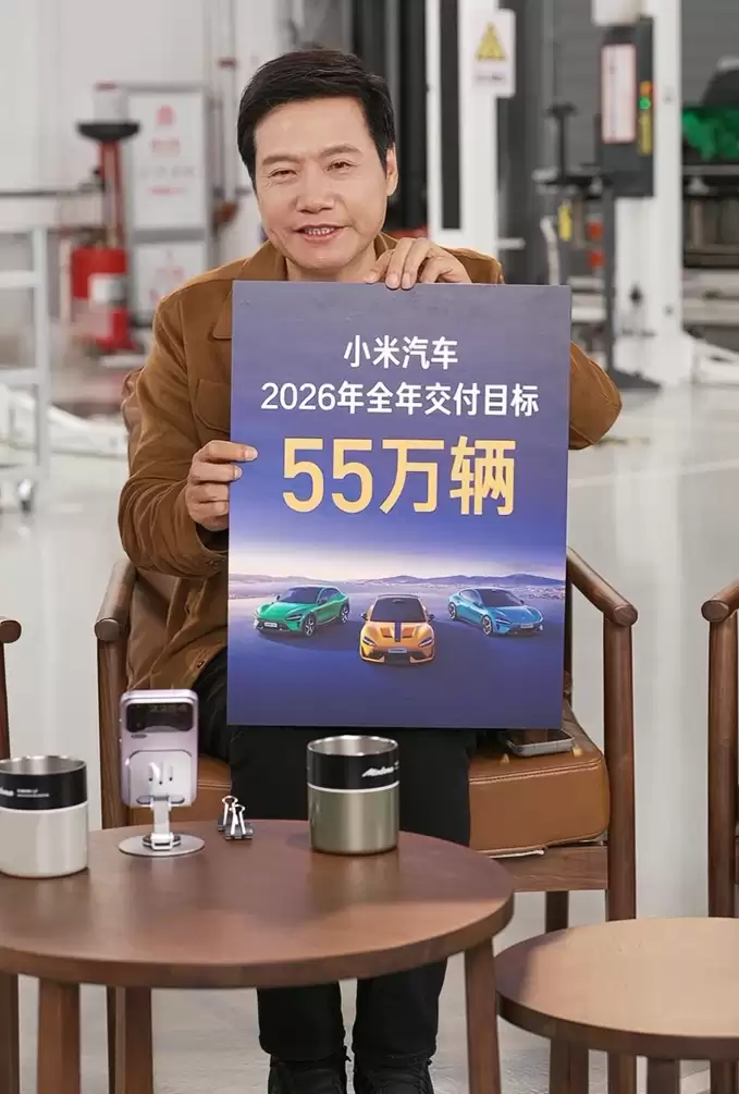 雷军：小米汽车 2026 年全年交付目标 55 万辆
