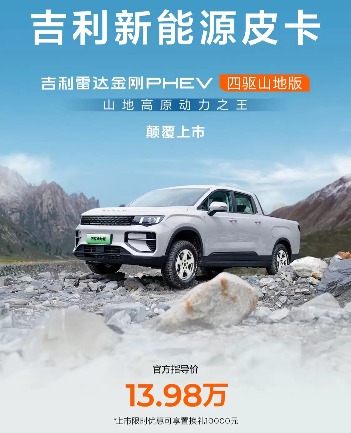 吉利雷达金刚 / 地平线 PHEV 四驱新车型上市,13.98 万元起