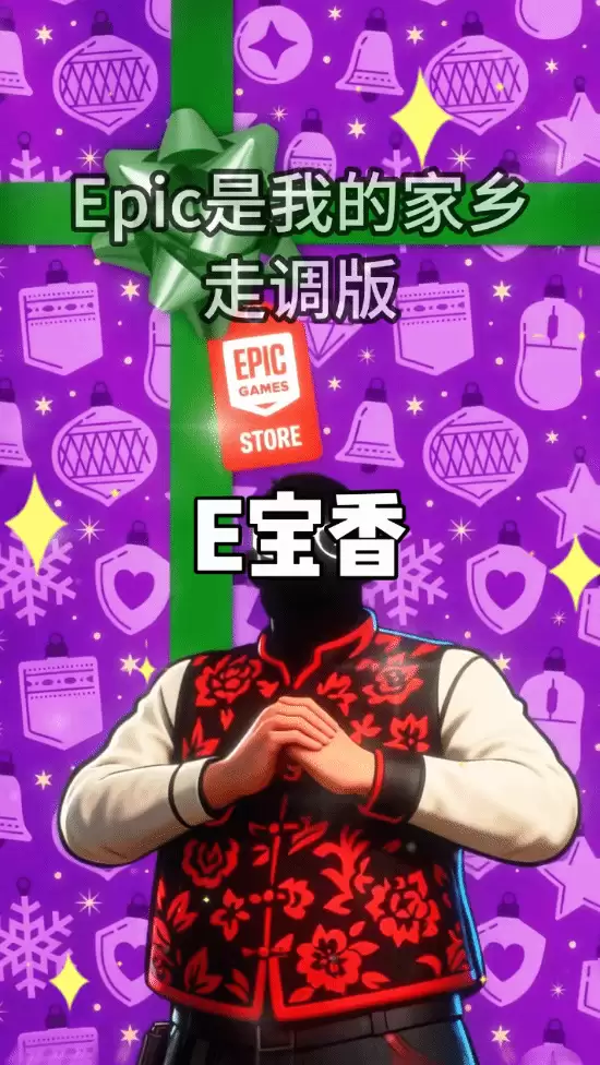 Epic玩梗献唱Epic是我的家乡引爆网络热议