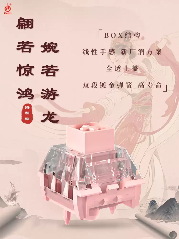 凯华推出线性手感洛神轴:BOX 结构,PC 上盖 + 加长 POM 轴芯