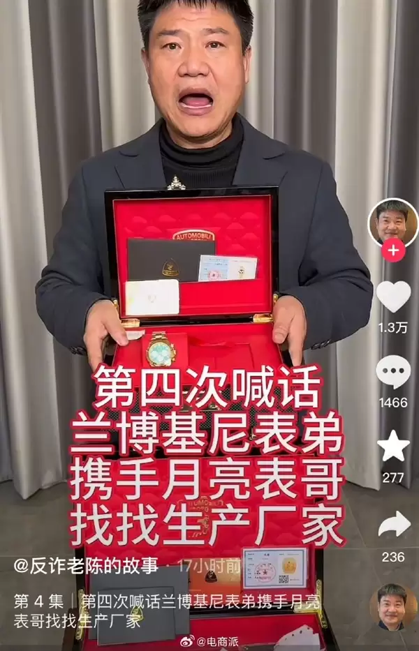 反诈老陈喊话打假兰博基尼黄金手表:商家不下架还标注同款