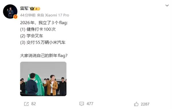 雷军宣布2026年立了3个flag:健身、学会叉车、交付55万辆小米汽车