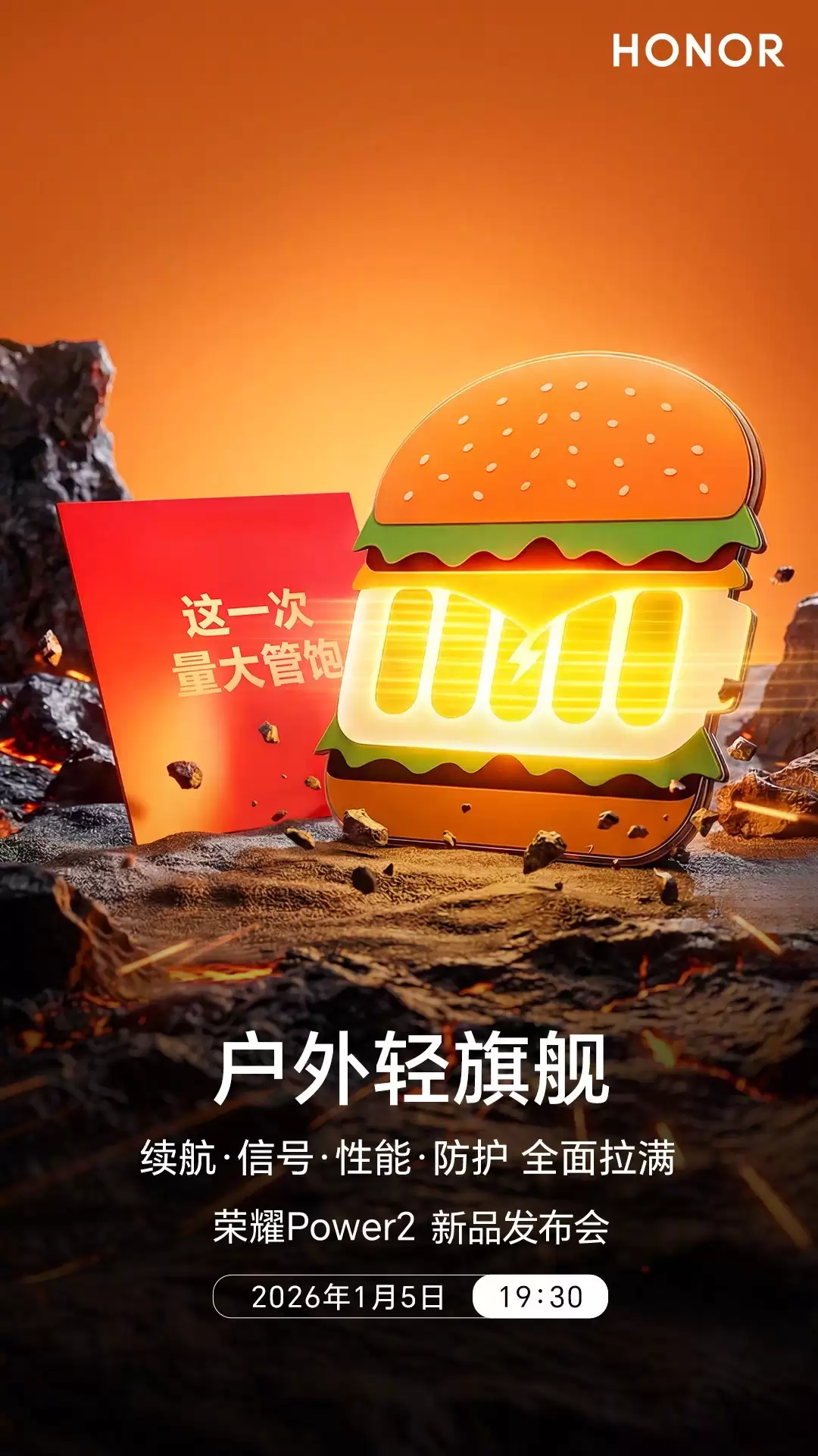 续航“巨无霸”即将震撼登场 荣耀Power2将于1月5日发布