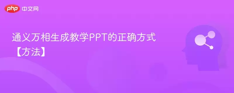 通义万相生成教学PPT的正确方式【方法】 - 游乐网