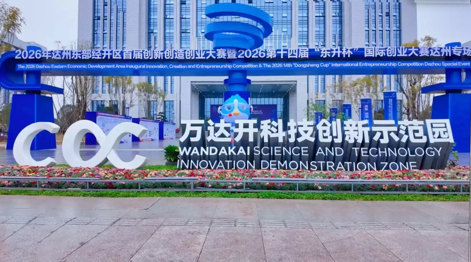 达州创新创造创业大赛暨第十四届“东升杯”国际创业大赛达州专场圆满落幕