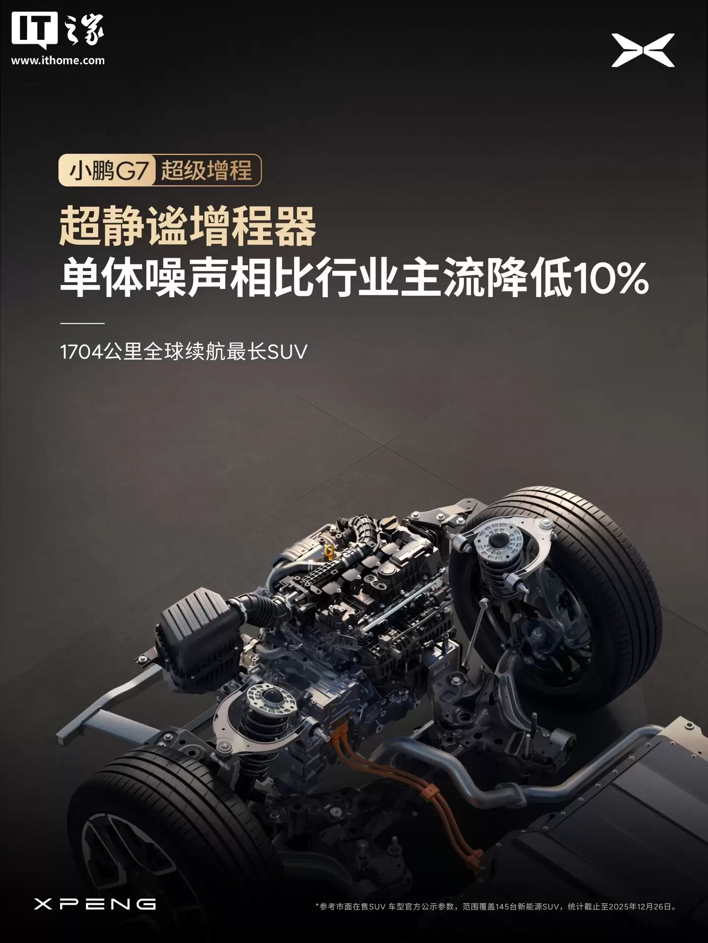 小鹏 G7 超级增程 SUV 全系标配主动降噪技术 ENC+RNC,增程器 AI 控制振动最高降低 50%