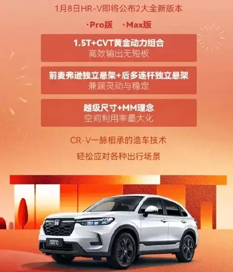 东风本田新款HR-V将于1月8日上市