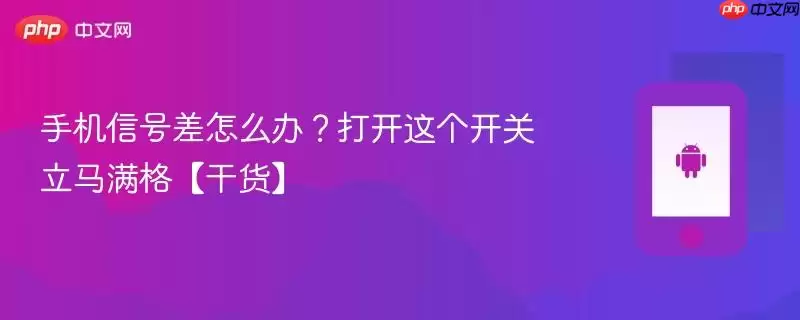 手机信号差怎么办?打开这个开关立马满格【干货】