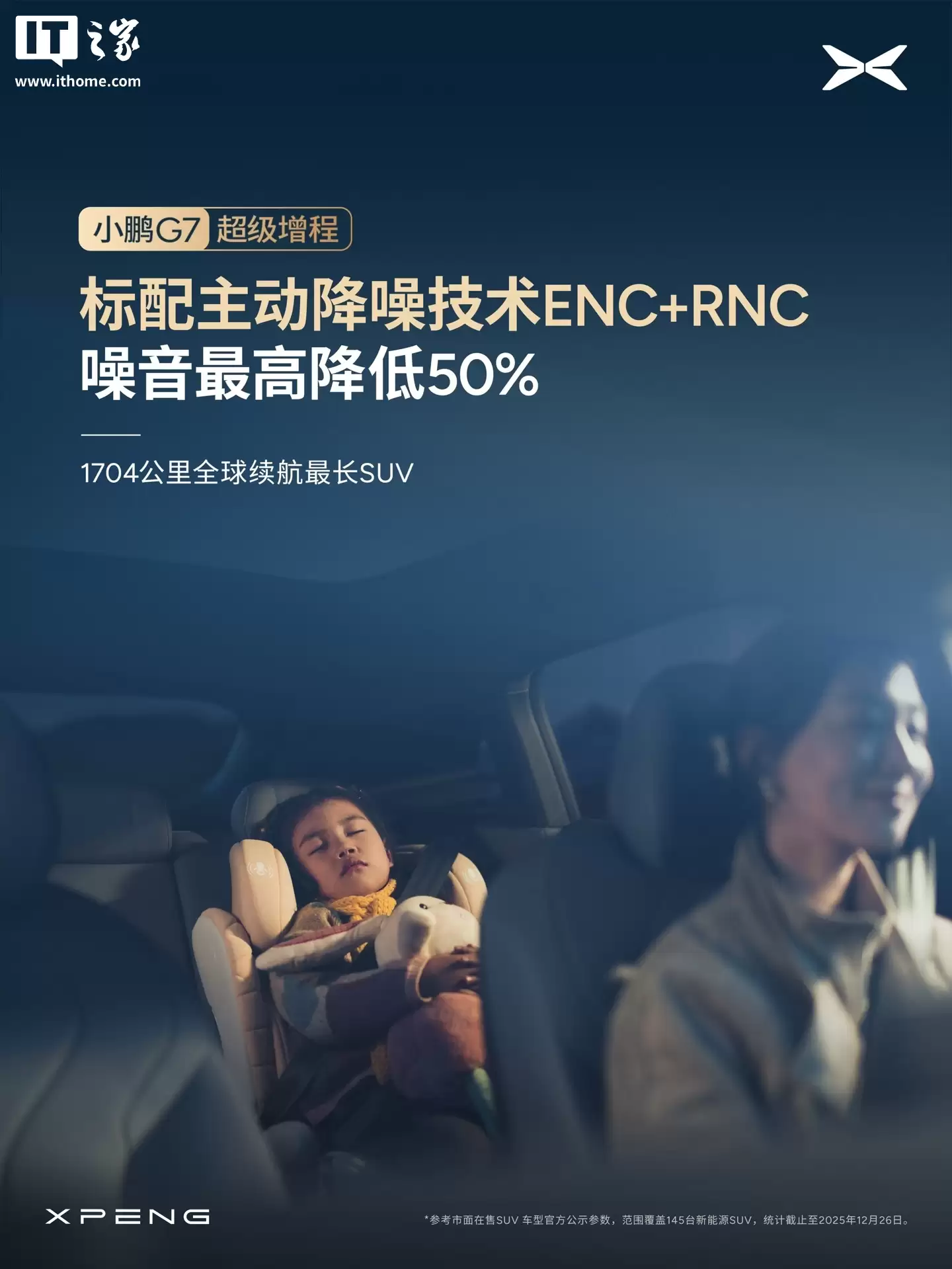 小鹏 G7 超级增程 SUV 全系标配主动降噪技术 ENC+RNC,增程器 AI 控制振动最高降低 50%