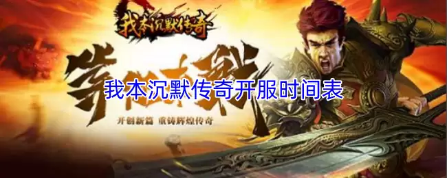 我本沉默传奇开服时间表