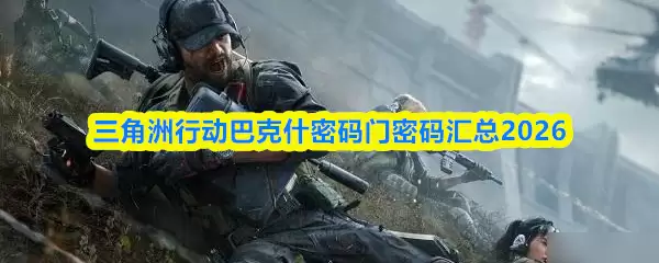 三角洲行动巴什密码门密码汇总2026