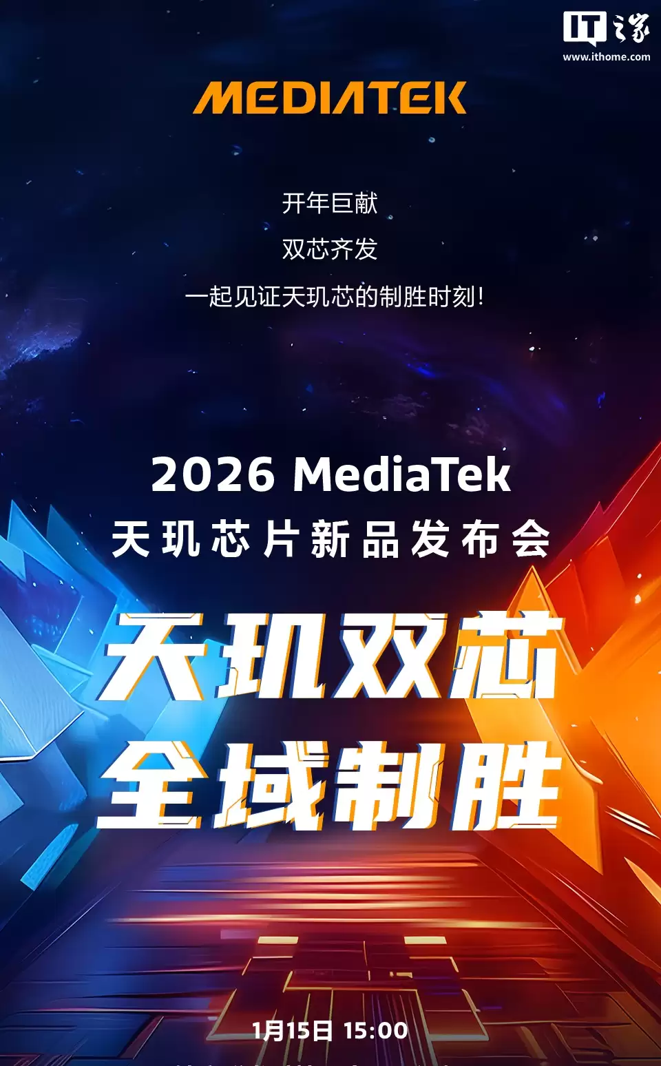 8500、9500s 双芯齐发?2026 联发科天玑芯片新品发布会官宣 1 月 15 日举行