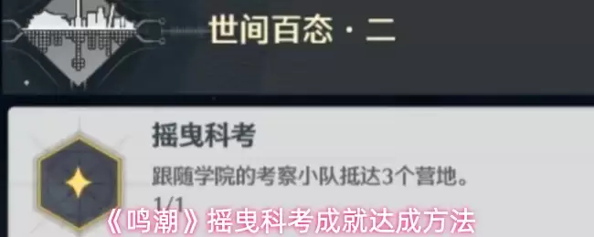 《鸣潮》摇曳科考成就达成方法