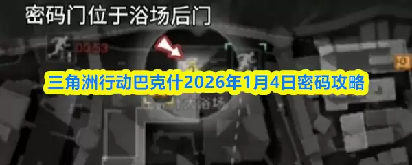 三角洲行动巴克什2026年1月4日密码攻略